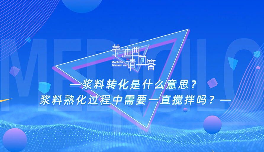 浆料转化是什么意思？浆料熟化历程中需要一直搅拌吗？
