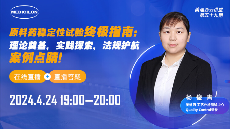 直播预告 | 质料药稳固性试验最终指南：理论涤讪，实践探索，规则护航，案例点睛