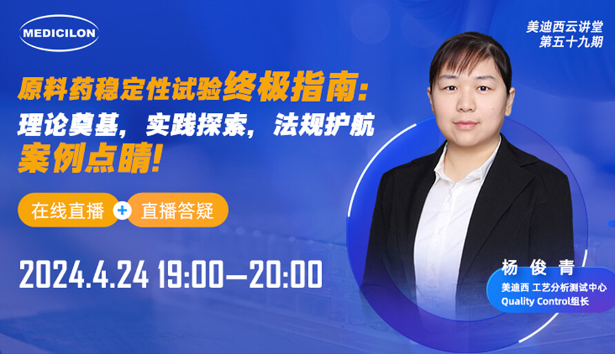 【视频回放】质料药稳固性试验最终指南，快来看看！