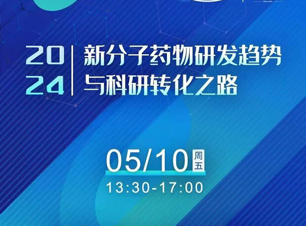 一连报名中！九游会老哥俱乐部×北京新生巢学术沙龙—新分子药物研发趋势与科研转化之路