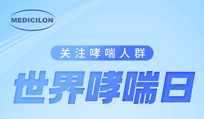 天下哮喘日|关注哮喘疾病，让呼吸更顺畅