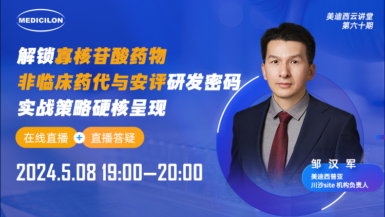 直播预告 | 解锁寡核苷酸药物非临床药代与安评研发密码，实战战略硬核泛起