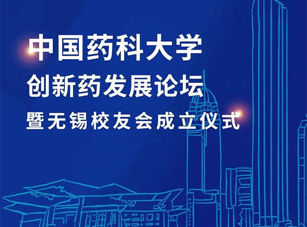 无锡CPUer荟萃！九游会老哥俱乐部邀您共聚中国药科大学立异药生长论坛暨无锡校友会建设仪式
