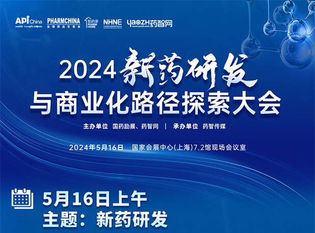 相约API China| 九游会老哥俱乐部李文捷博士邀您共聚2024新药研发与商业化路径探索大会（内含议程）