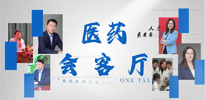 医药会客厅 | 不止高考，听柳红和陶维康剖析人才选拔“风向标”
