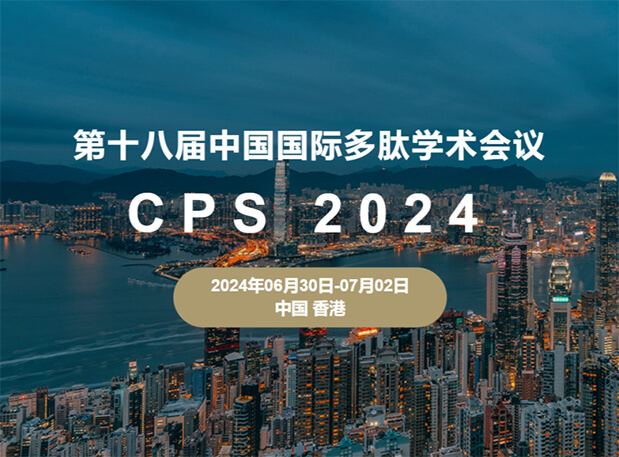 九游会老哥俱乐部与您相约：第十八届中国国际多肽学术聚会（展位号6号）
