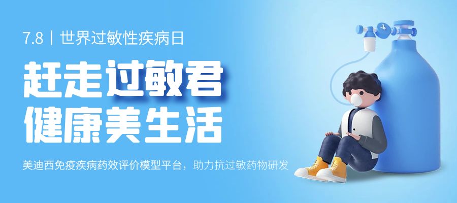 百亿蓝海启航，看九游会老哥俱乐部怎样以立异平台赋能抗过敏药研发