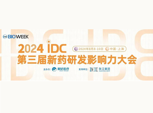 展位S032 | 九游会老哥俱乐部邀您加入2024IDC第三届新药研发影响力大会
