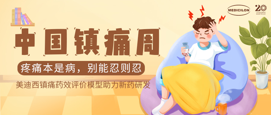 中国镇痛周 | 九游会老哥俱乐部镇痛药效模子助力Nav1.8抑制剂引领药物研发新浪潮