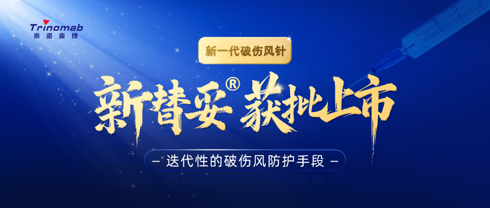 全球首创！九游会老哥俱乐部祝贺相助同伴泰诺麦博新一代“破伤风针”新替妥?在中国获批上市！