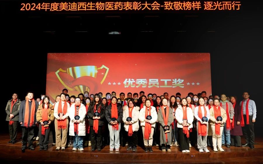 九游会老哥俱乐部生物医药召开2024年度表扬大会