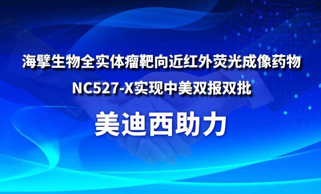 九游会老哥俱乐部助力海擘生物全实体瘤靶向近红外荧光成像药物NC527-X实现中美双报双批