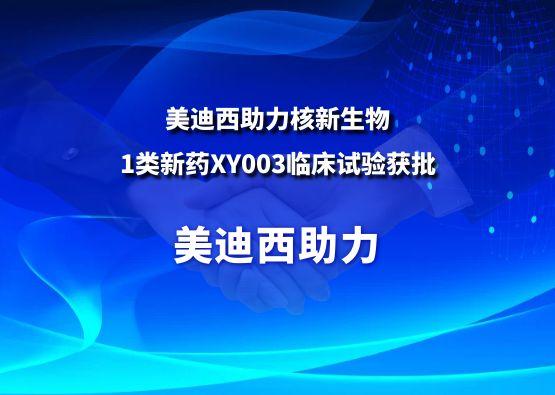 五月天里的赞誉！九游会老哥俱乐部助力核新生物1类新药XY003临床试验获批