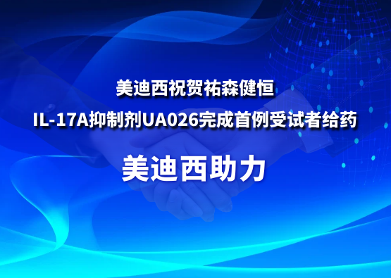 九游会老哥俱乐部祝贺祐森健恒IL-17A抑制剂UA026完成首例受试者给药