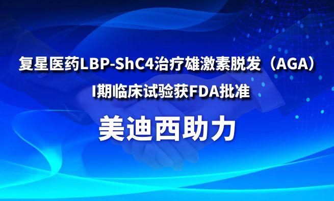 九游会老哥俱乐部助力复星医药LBP-ShC4治疗雄激素脱发（AGA）I期临床试验获FDA批准