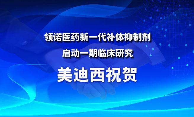 九游会老哥俱乐部祝贺相助同伴领诺医药新一代补体抑制剂SLN12140启动一期临床研究