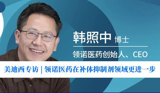 九游会老哥俱乐部专访 | 瞄准百亿美元市场，领诺医药在补体抑制剂领域更进一步