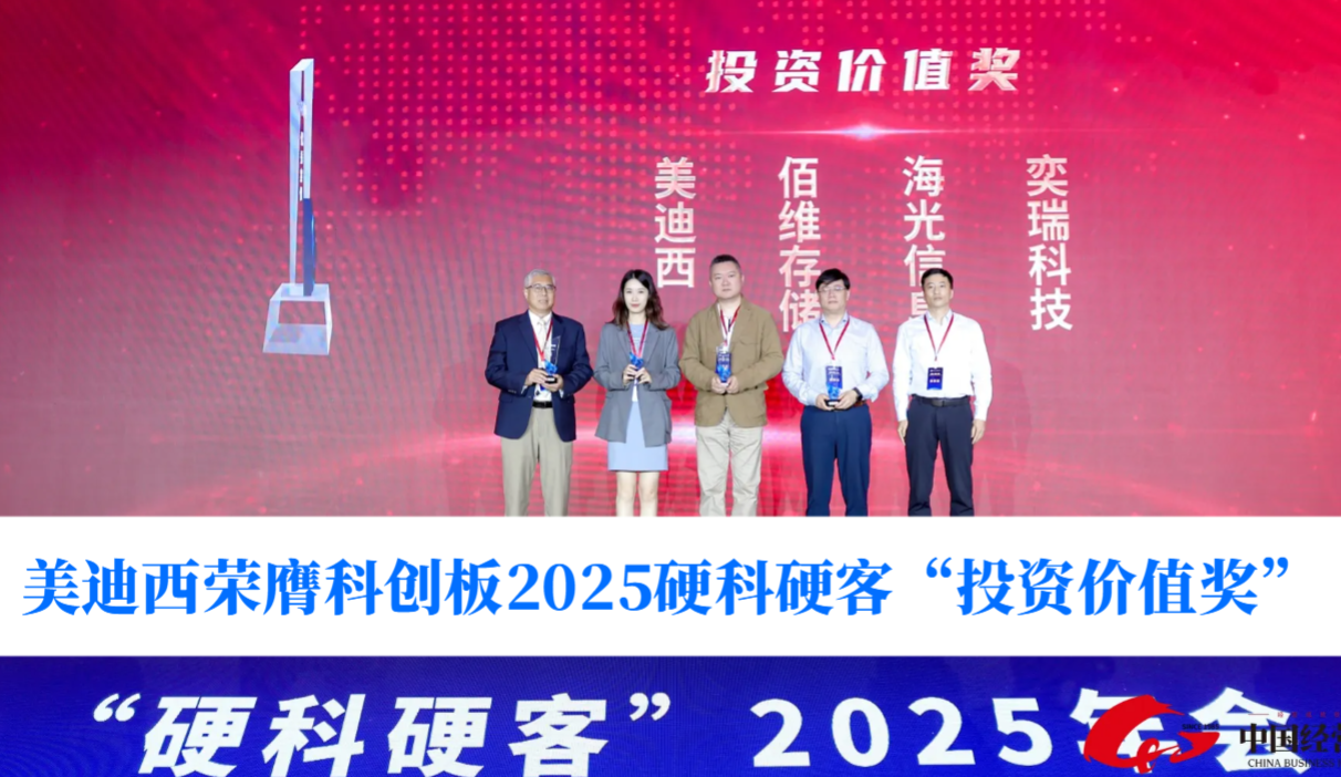 硬科技实力获认可！九游会老哥俱乐部荣膺科创板2025硬科硬客“投资价值奖”