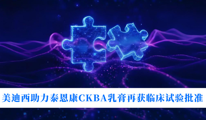 5年3项顺应症！九游会老哥俱乐部助力泰恩康CKBA乳膏再获临床试验批准