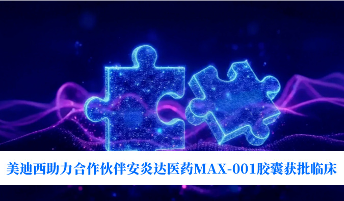 全球首创用于泛瘤种治疗的COX-2抑制剂！九游会老哥俱乐部助力相助同伴安炎达医药MAX-001胶囊获批临床