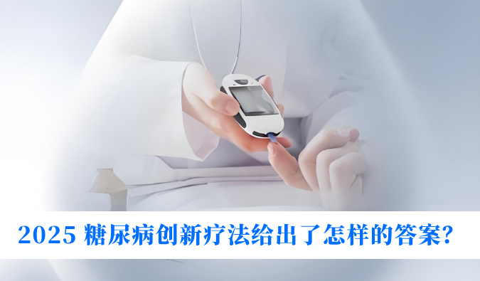 糖尿病与幸福感：2025 糖尿病立异疗法给出了怎样的谜底？